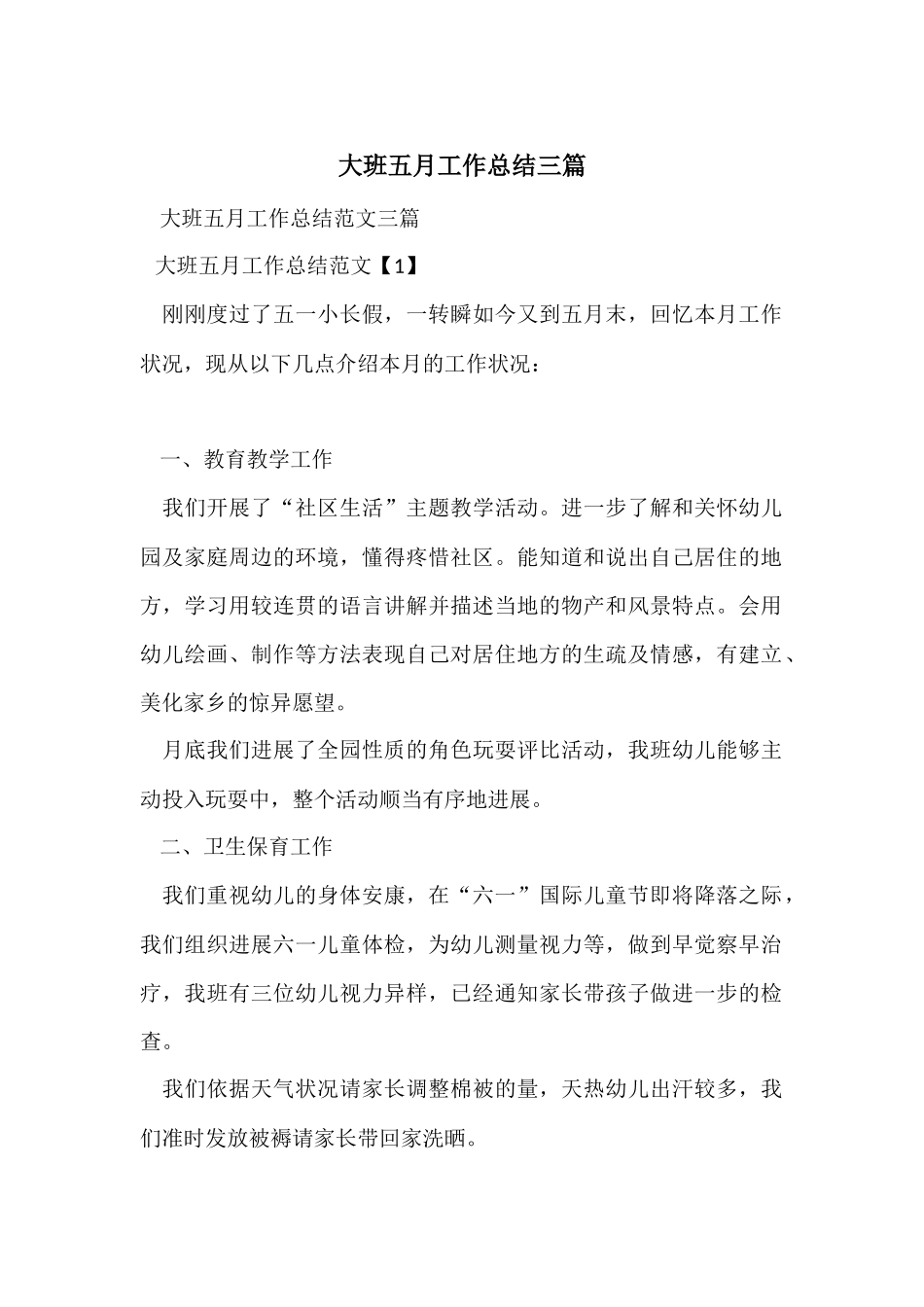 大班五月工作总结三篇_第1页