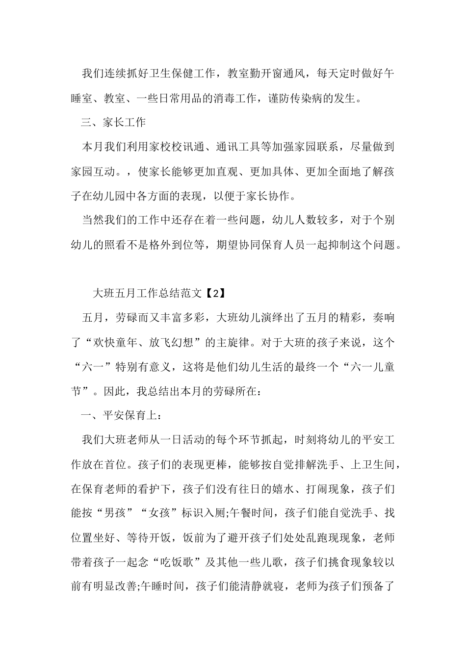 大班五月工作总结三篇_第2页
