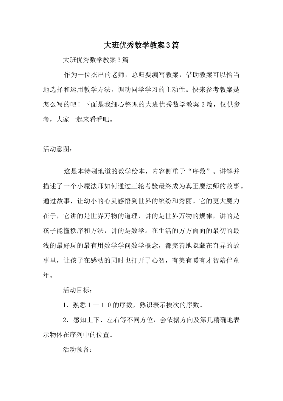 大班优秀数学教案3篇_第1页