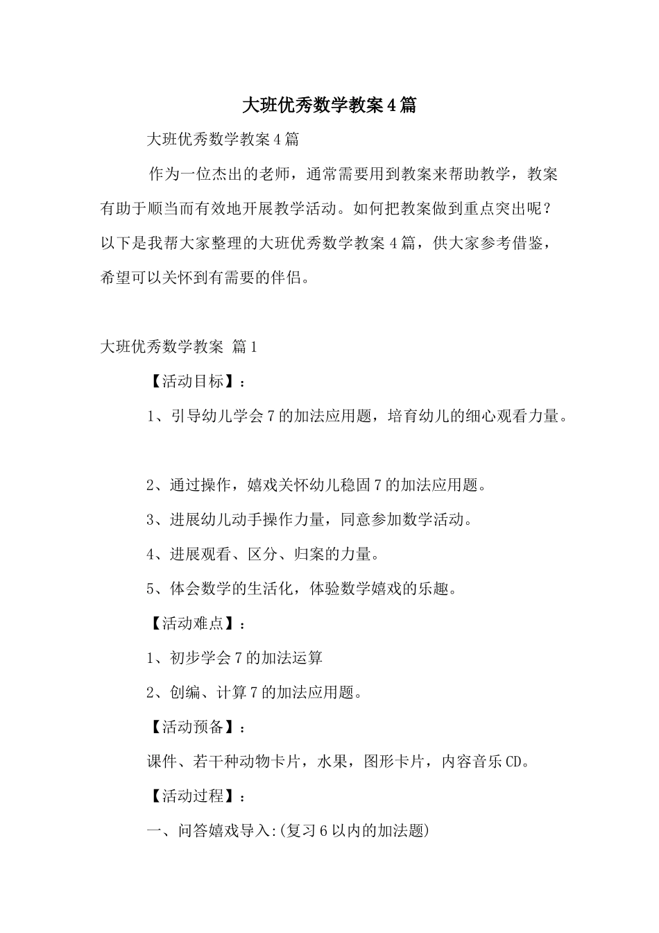 大班优秀数学教案4篇_第1页