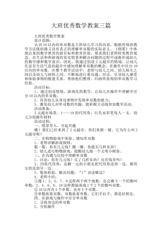 大班优秀数学教案三篇