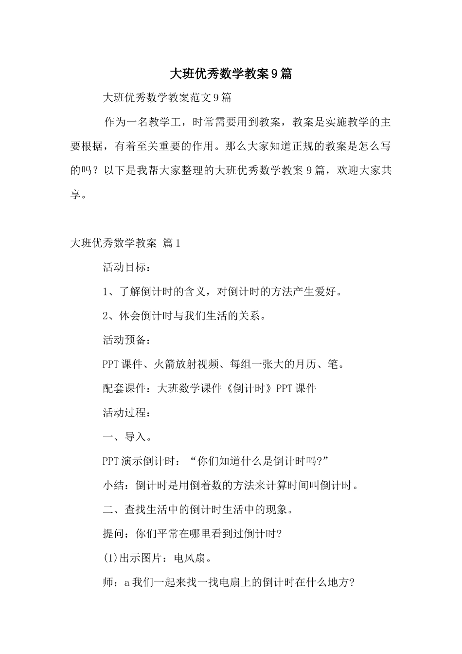 大班优秀数学教案9篇_第1页