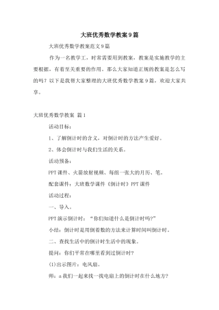 大班优秀数学教案9篇