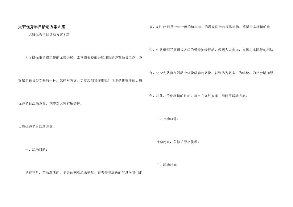大班优秀半日活动方案8篇_第1页