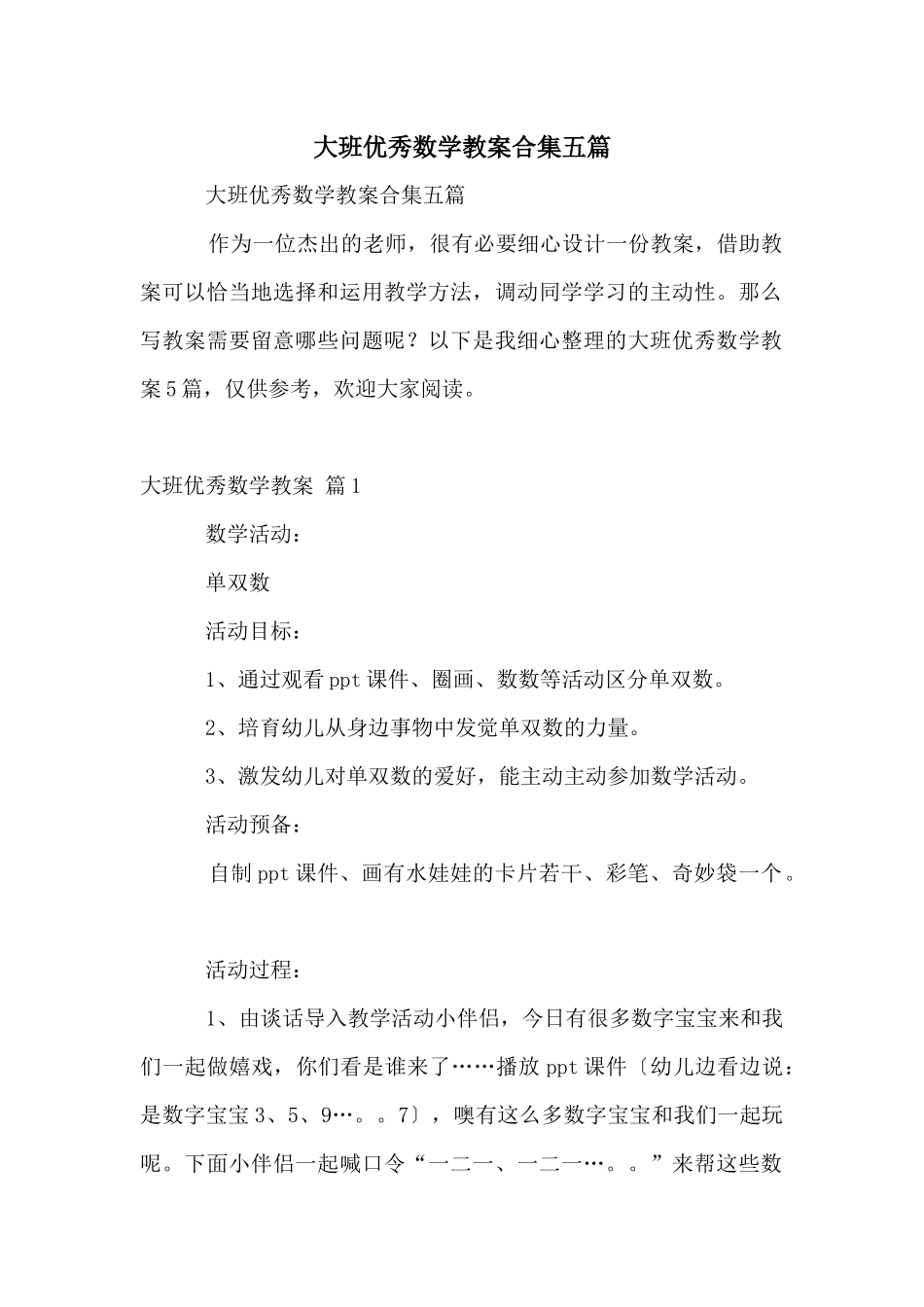 大班优秀数学教案合集五篇_第1页