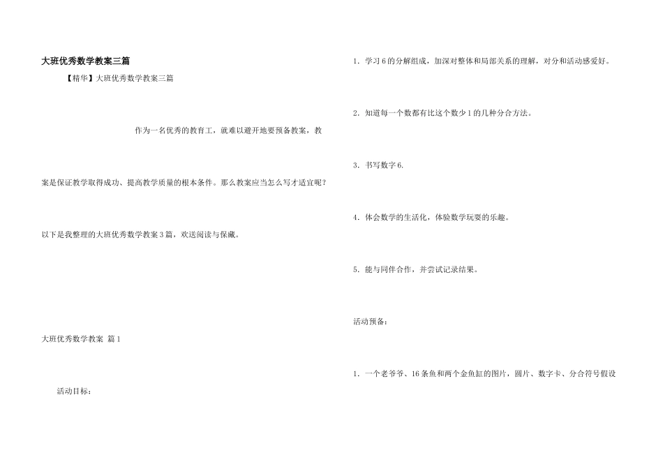 大班优秀数学教案三篇_第1页