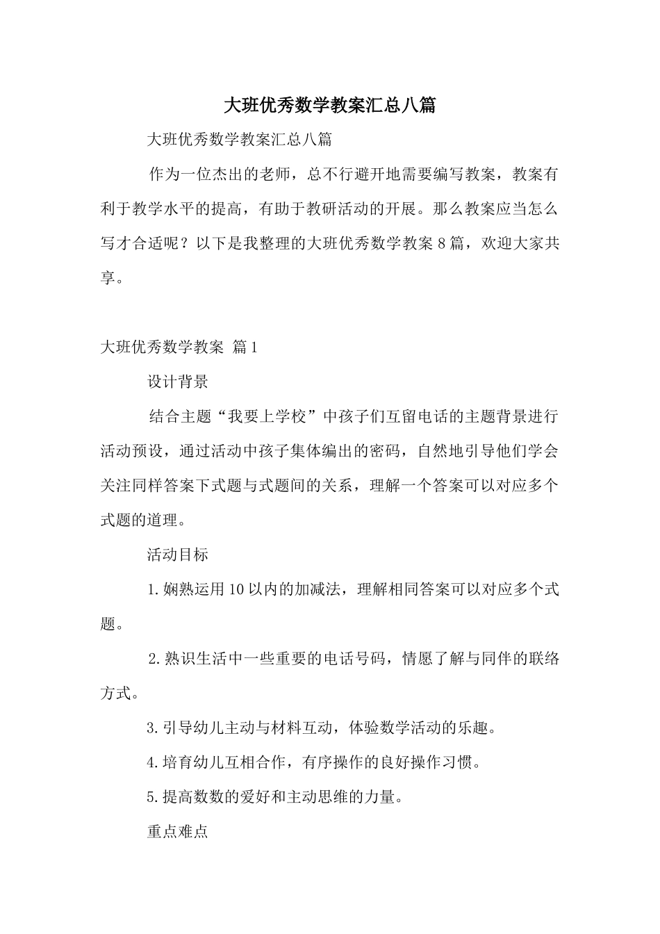 大班优秀数学教案汇总八篇_第1页