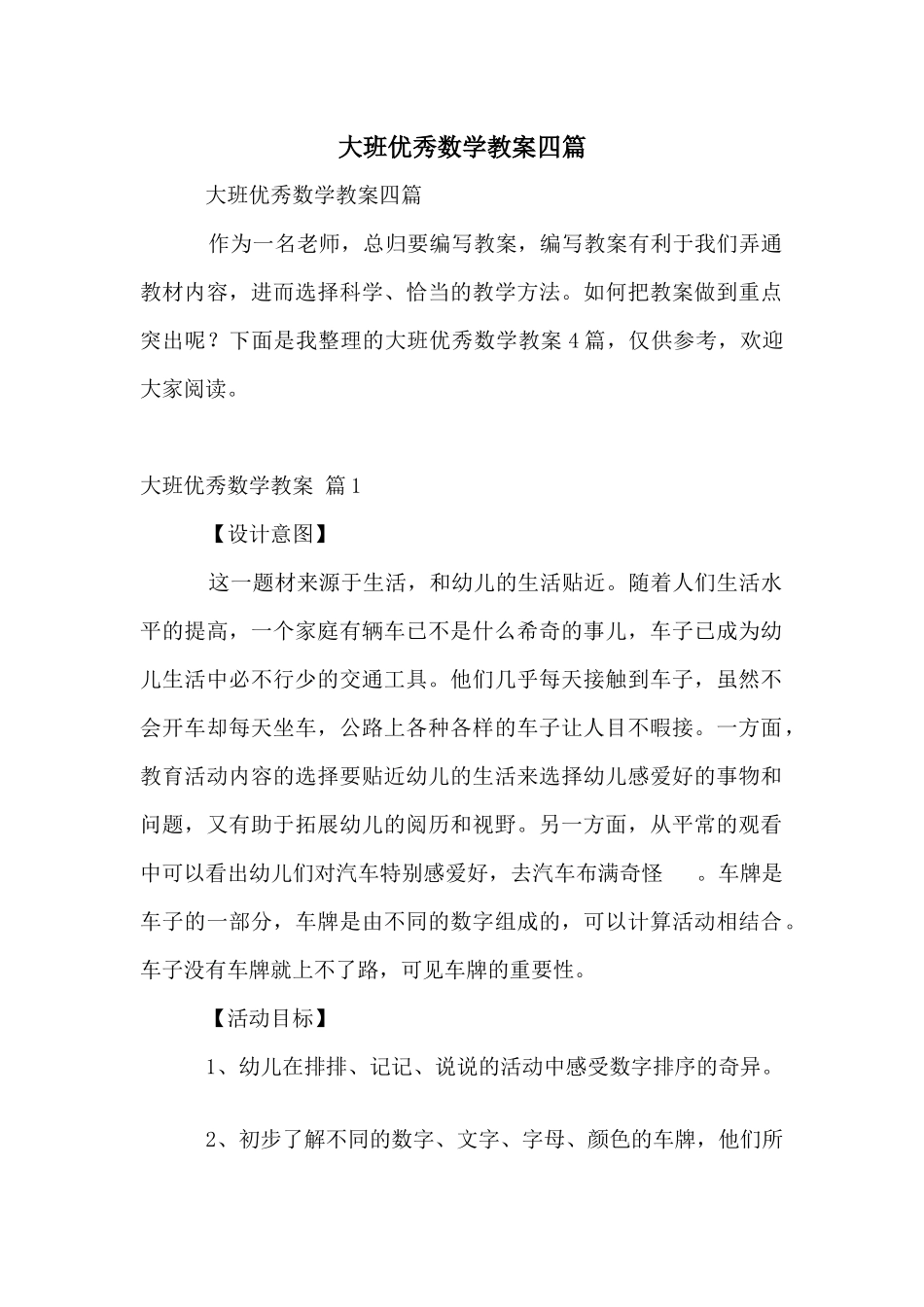 大班优秀数学教案四篇_第1页