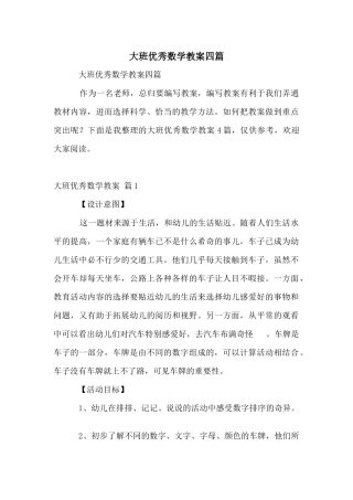 大班优秀数学教案四篇