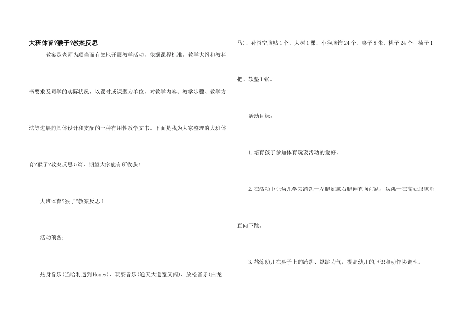 大班体育《猴子》教案反思_第1页
