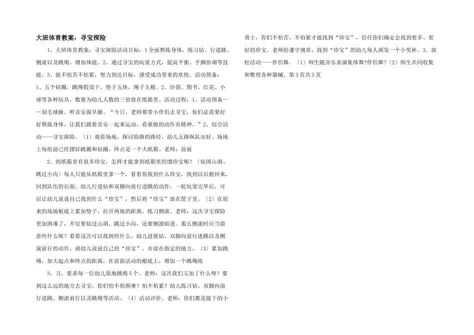 大班体育教案：寻宝探险-_第1页
