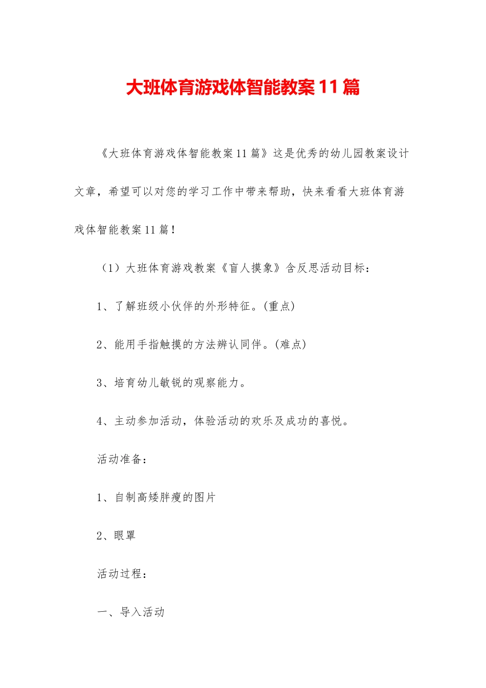 大班体育游戏体智能教案11篇_第1页