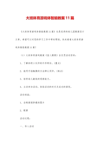 大班体育游戏体智能教案11篇