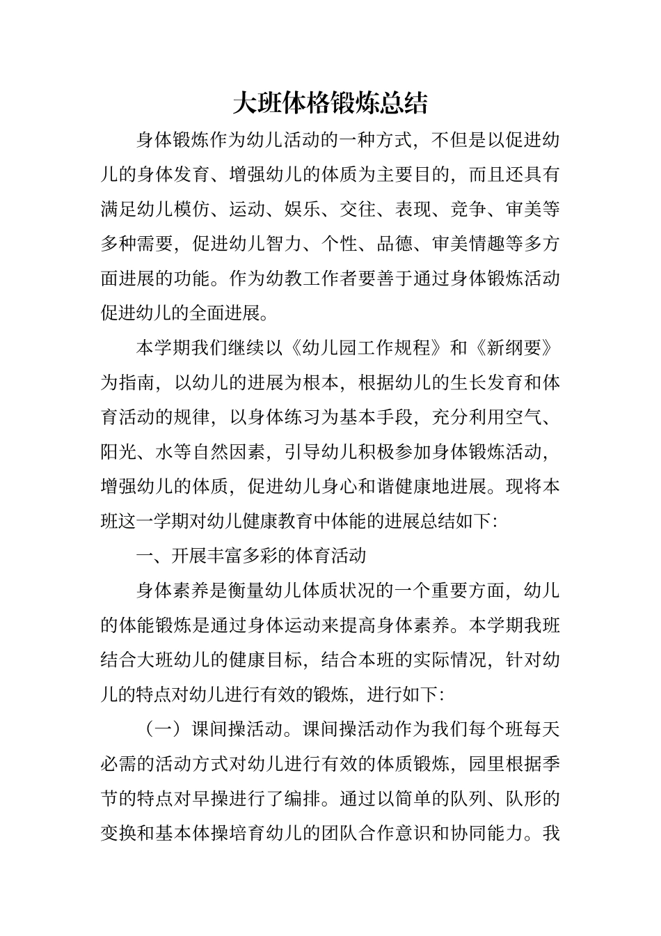 大班体格锻炼总结_第1页
