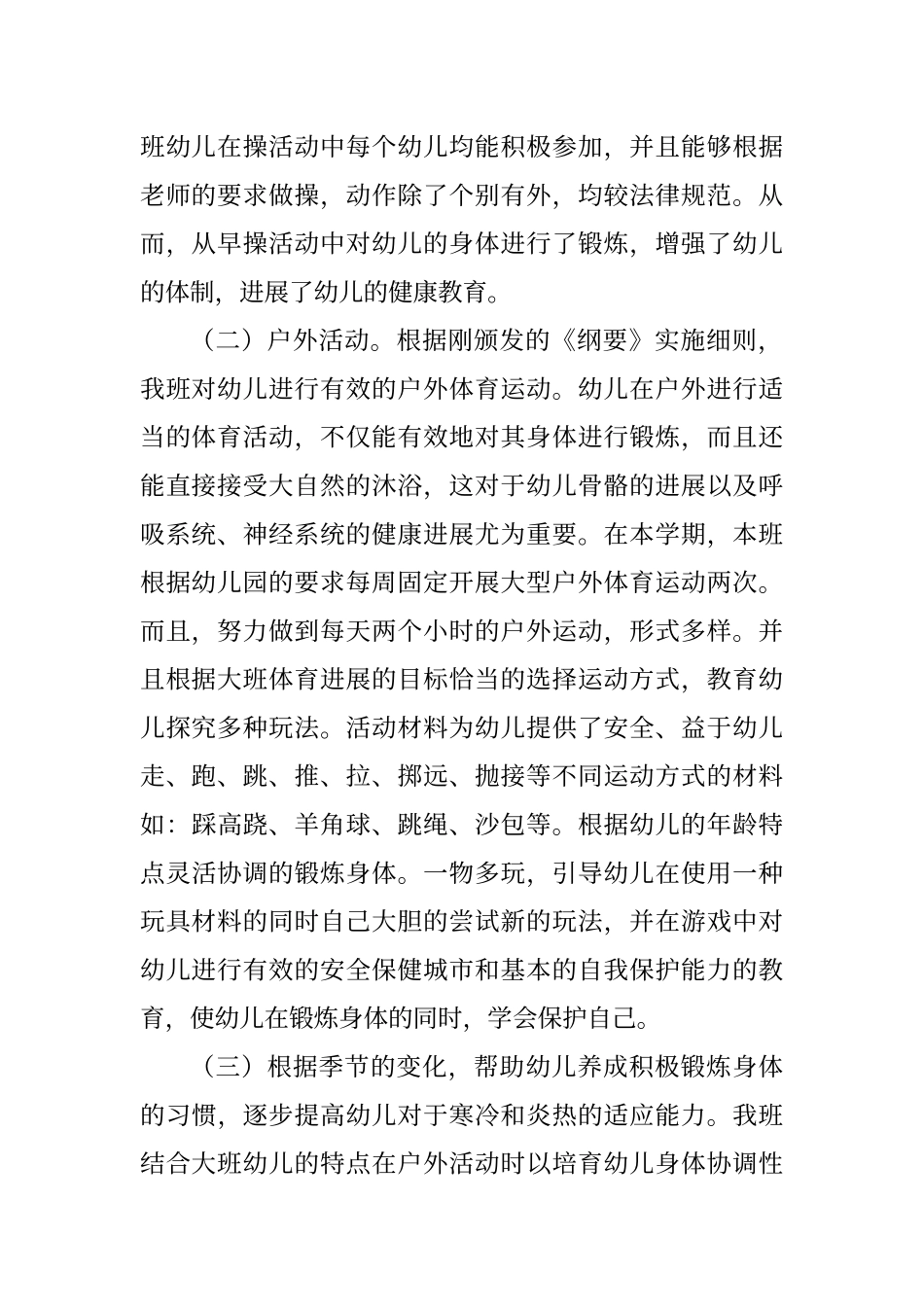 大班体格锻炼总结_第2页