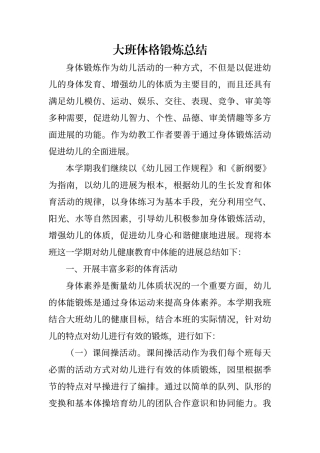 大班体格锻炼总结