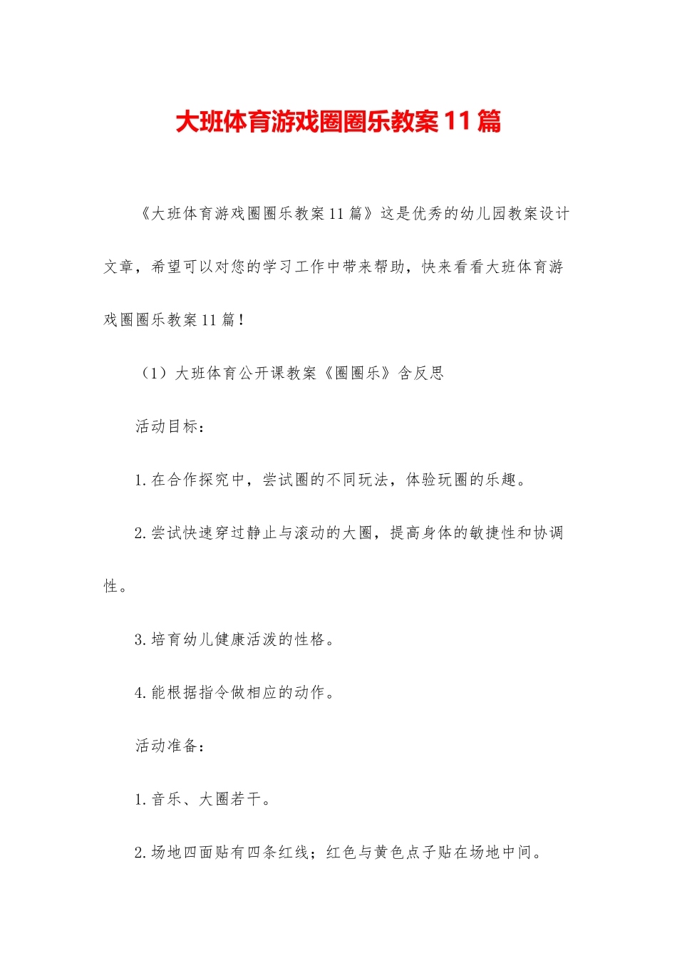 大班体育游戏圈圈乐教案11篇_第1页