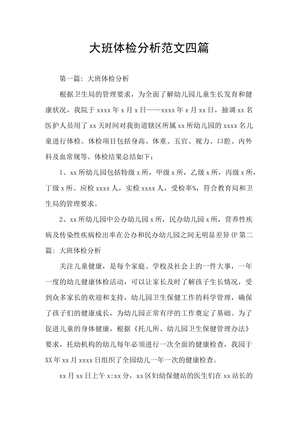 大班体检分析范文四篇_第1页