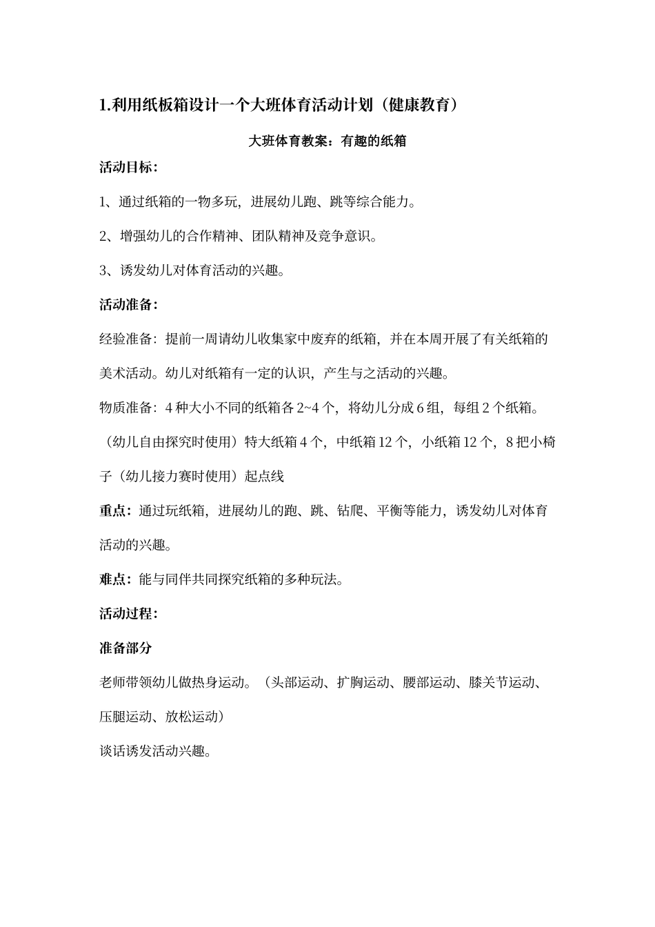 大班体育教案：有趣的纸箱_第1页