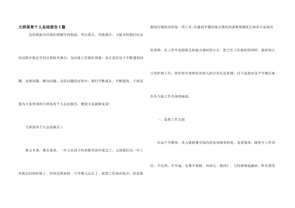 大班保育个人总结报告5篇_第1页