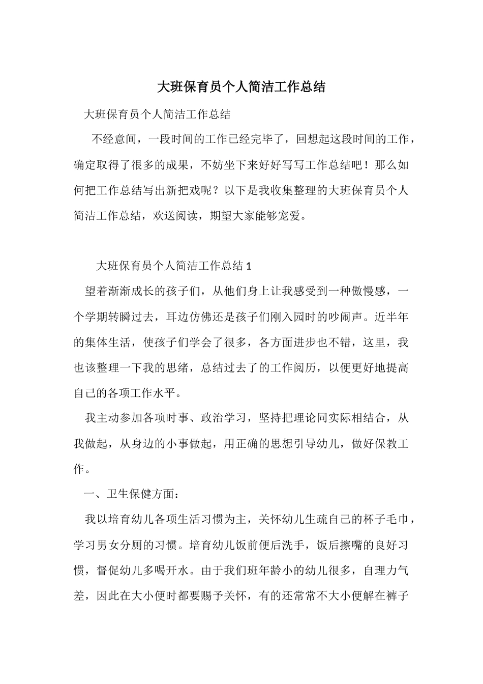 大班保育员个人简洁工作总结_第1页