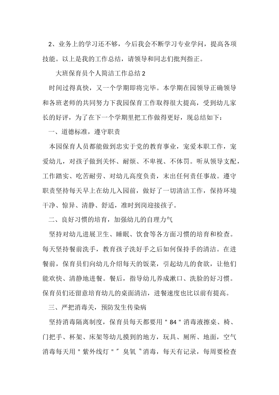 大班保育员个人简洁工作总结_第3页