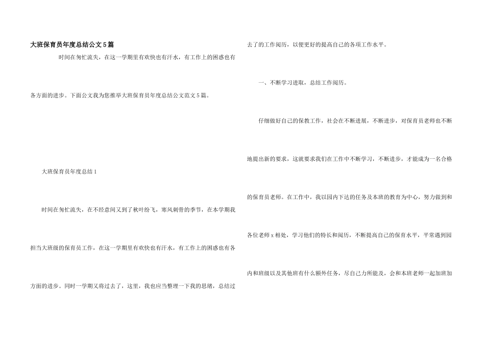 大班保育员年度总结公文5篇_第1页