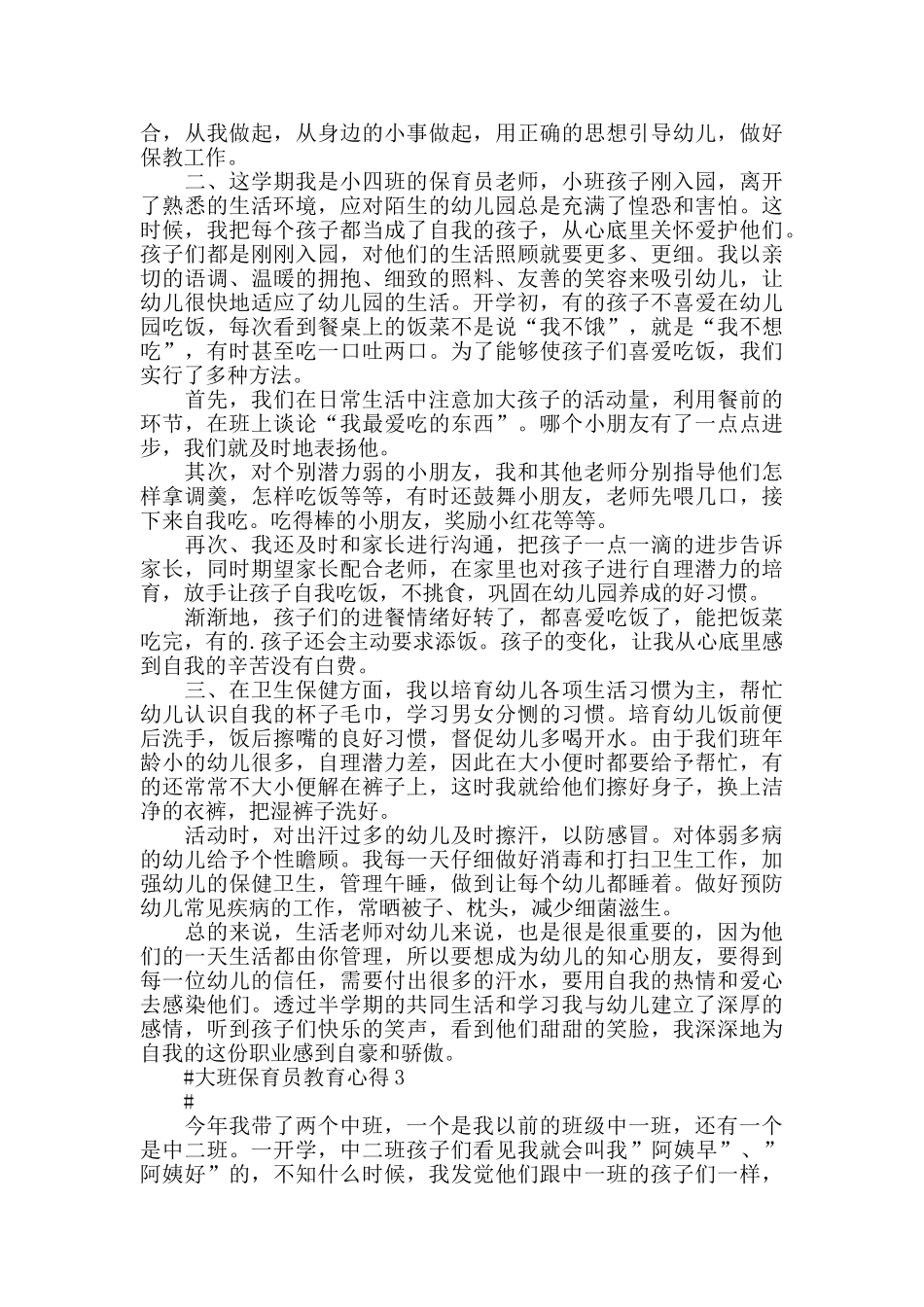大班保育员教育心得五篇_第2页