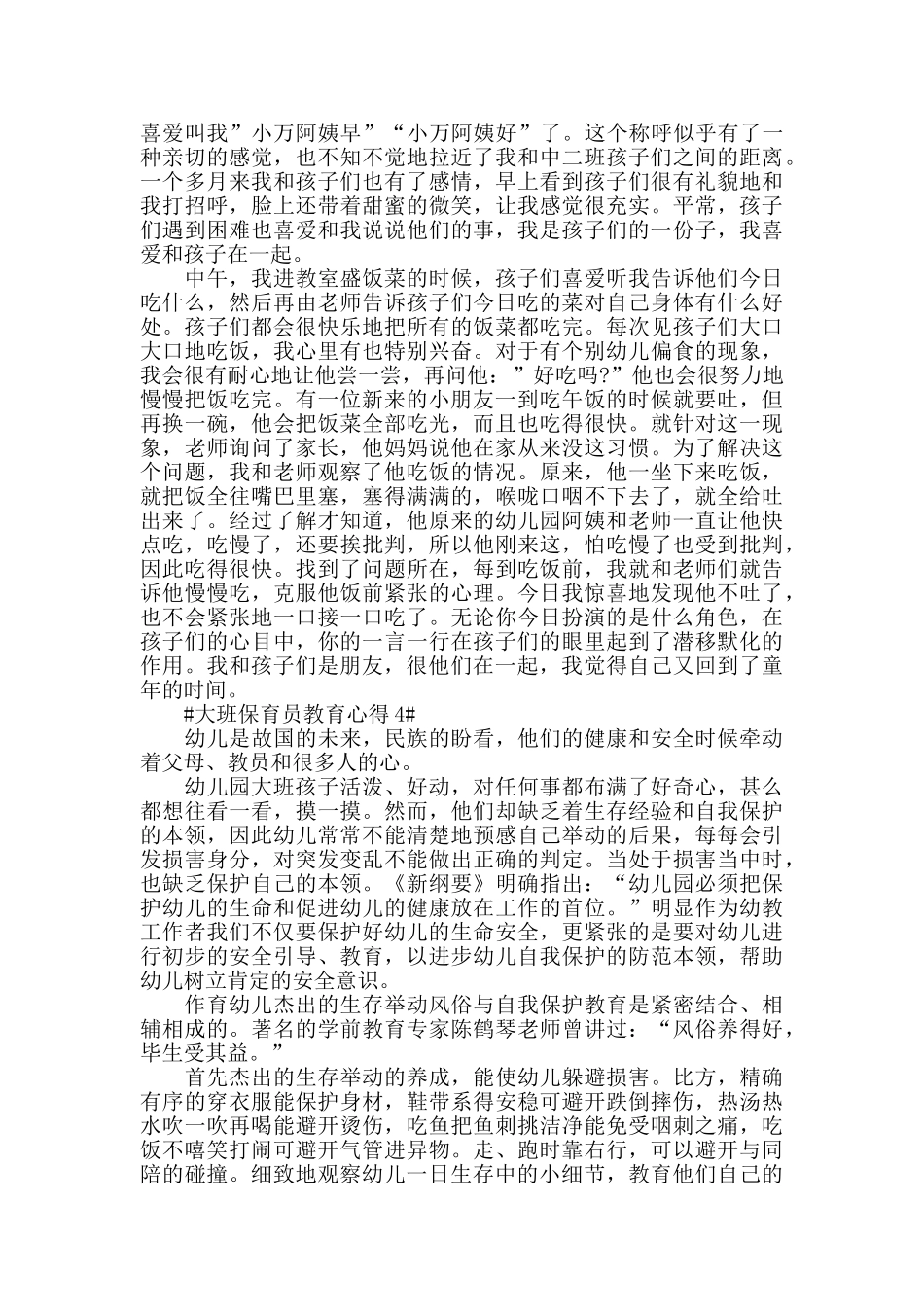 大班保育员教育心得五篇_第3页