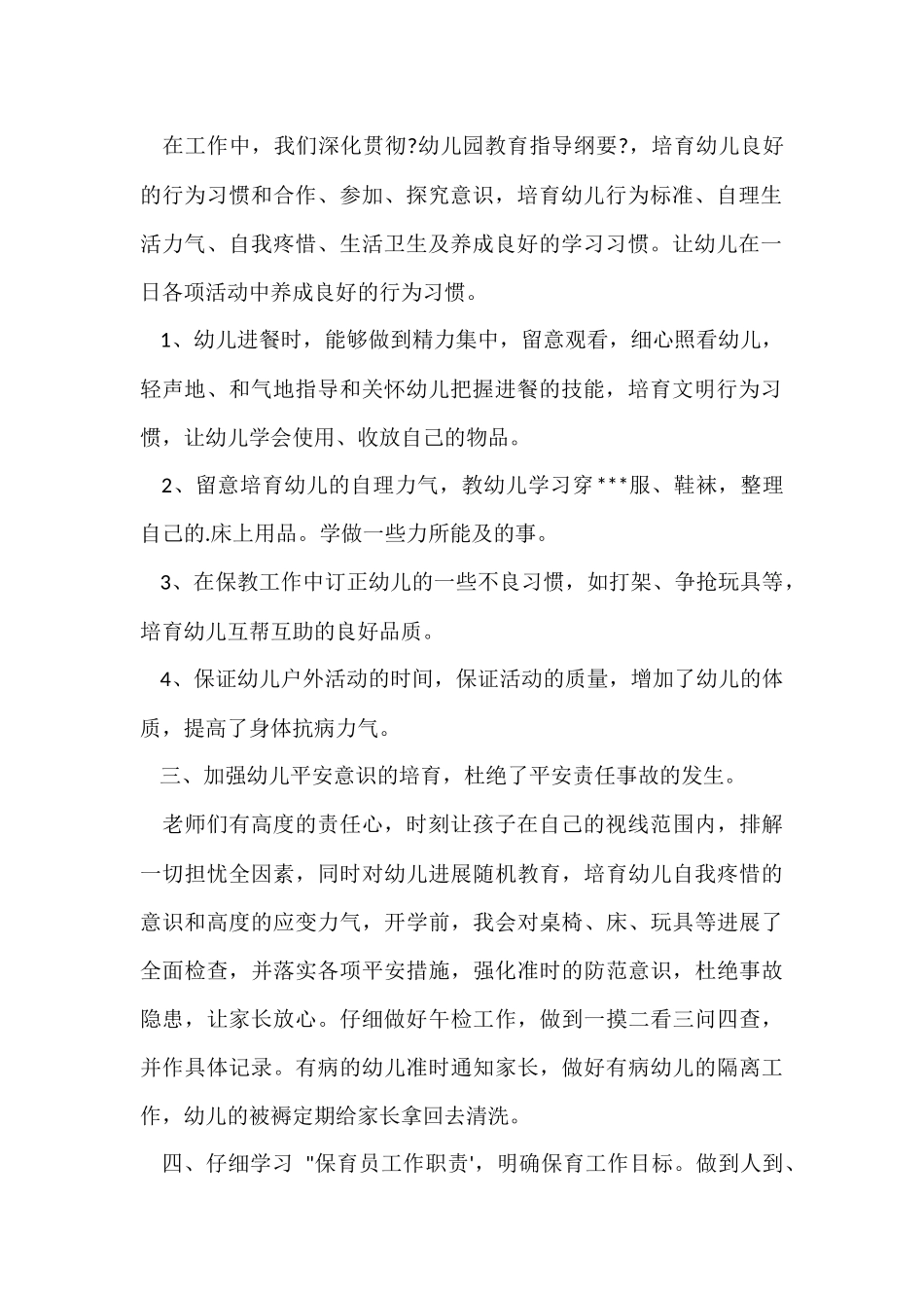 大班保育员年终个人工作总结_第2页