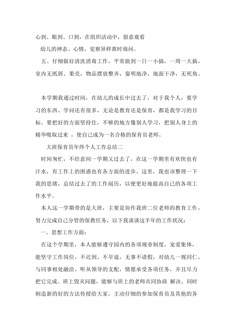 大班保育员年终个人工作总结_第3页