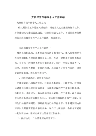 大班保育员年终个人工作总结