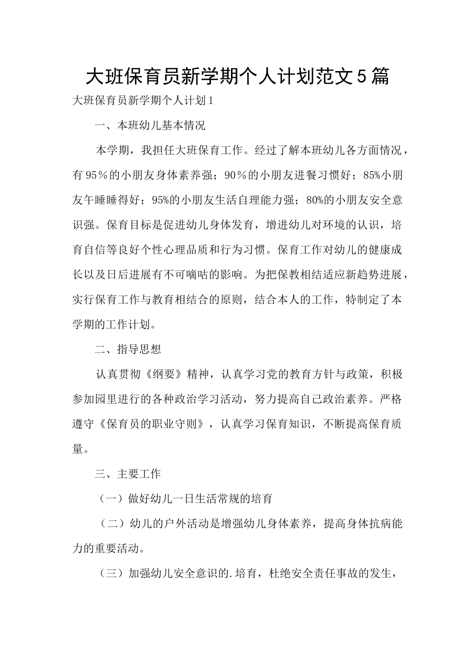 大班保育员新学期个人计划范文5篇_第1页