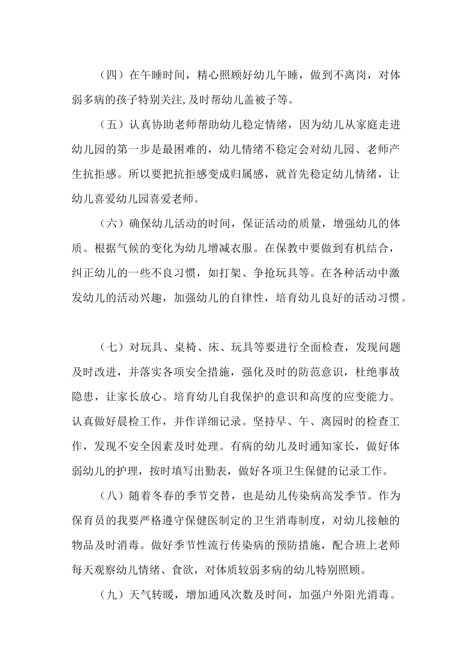 大班保育员新学期个人计划范文5篇_第3页