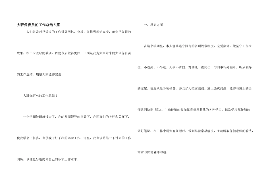 大班保育员的工作总结5篇_第1页
