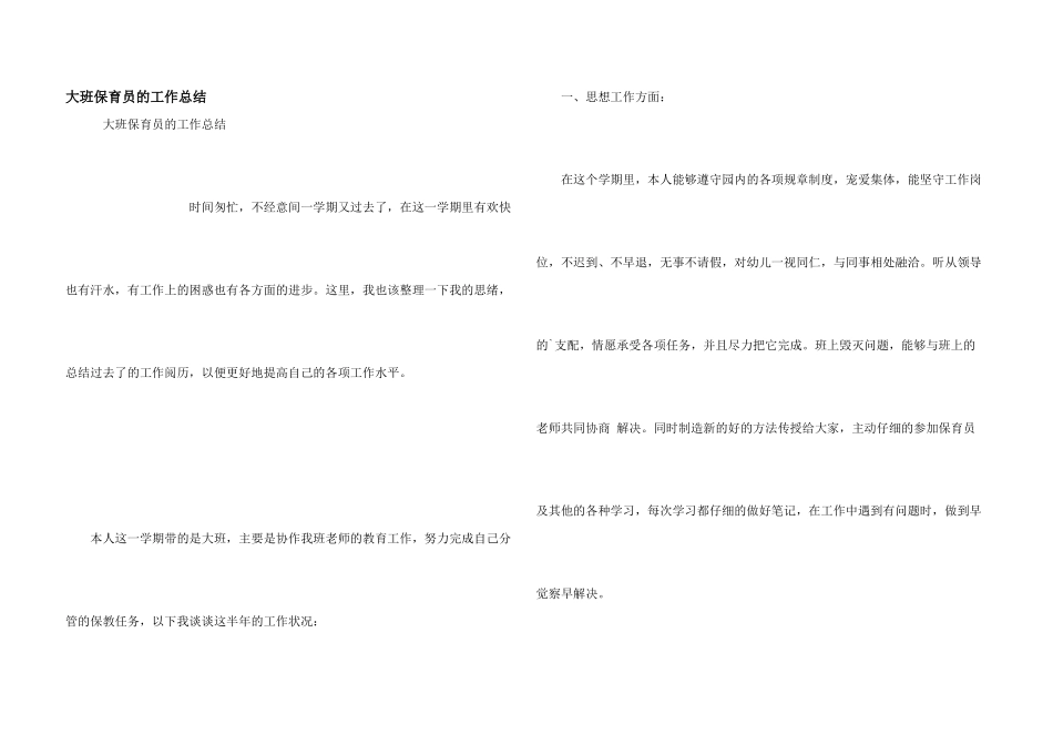 大班保育员的工作总结_第1页