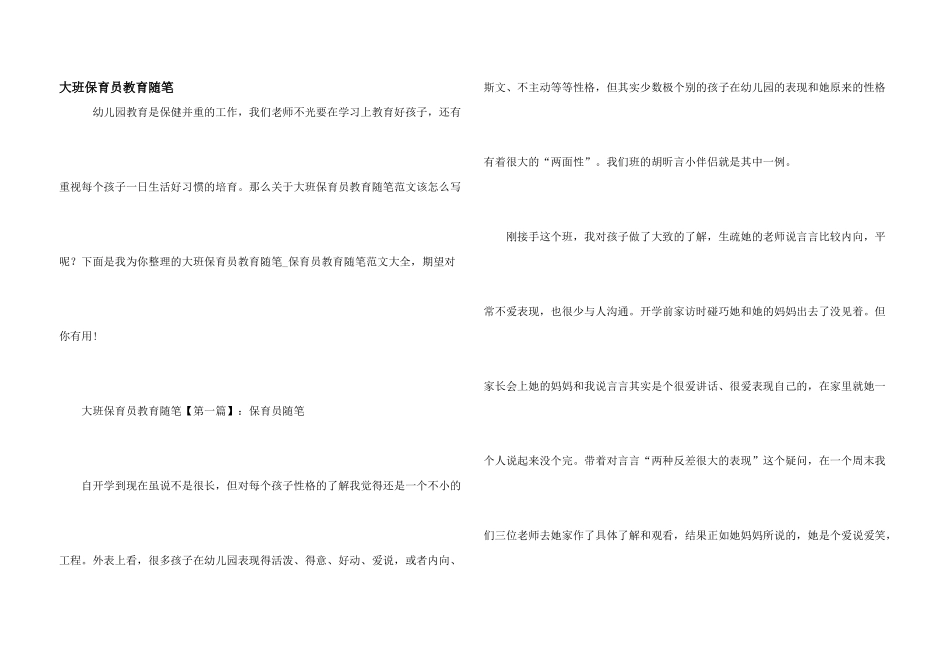大班保育员教育随笔_第1页
