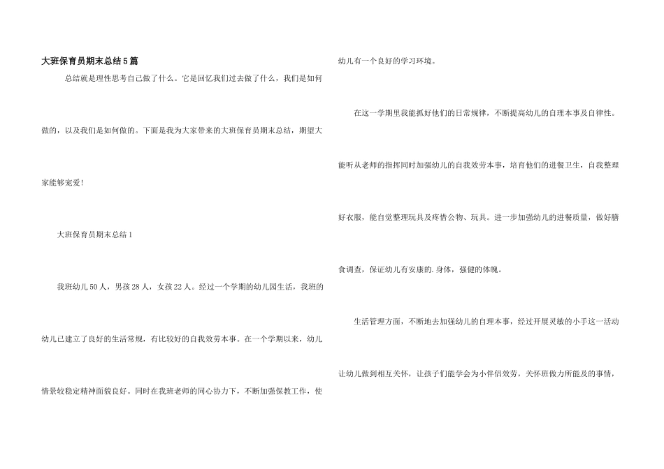 大班保育员期末总结5篇_第1页
