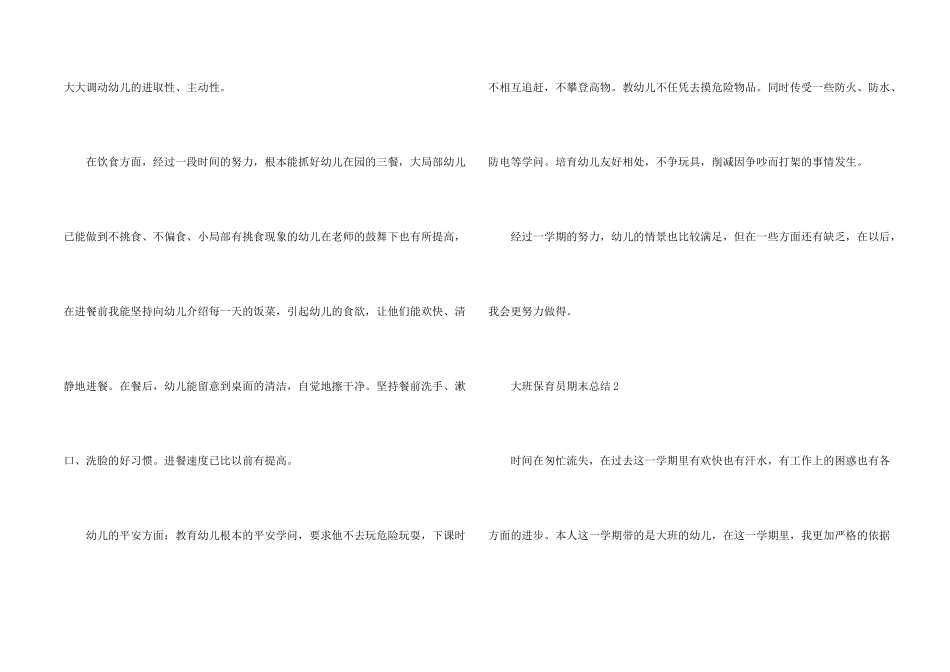 大班保育员期末总结5篇_第2页