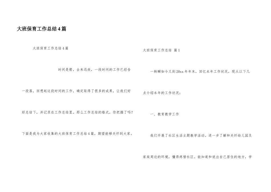 大班保育工作总结4篇_第1页