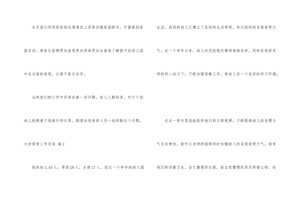 大班保育工作总结4篇_第3页