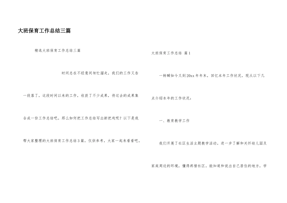 大班保育工作总结三篇_第1页
