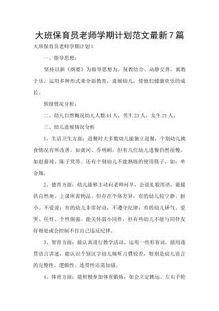 大班保育员老师学期计划范文最新7篇