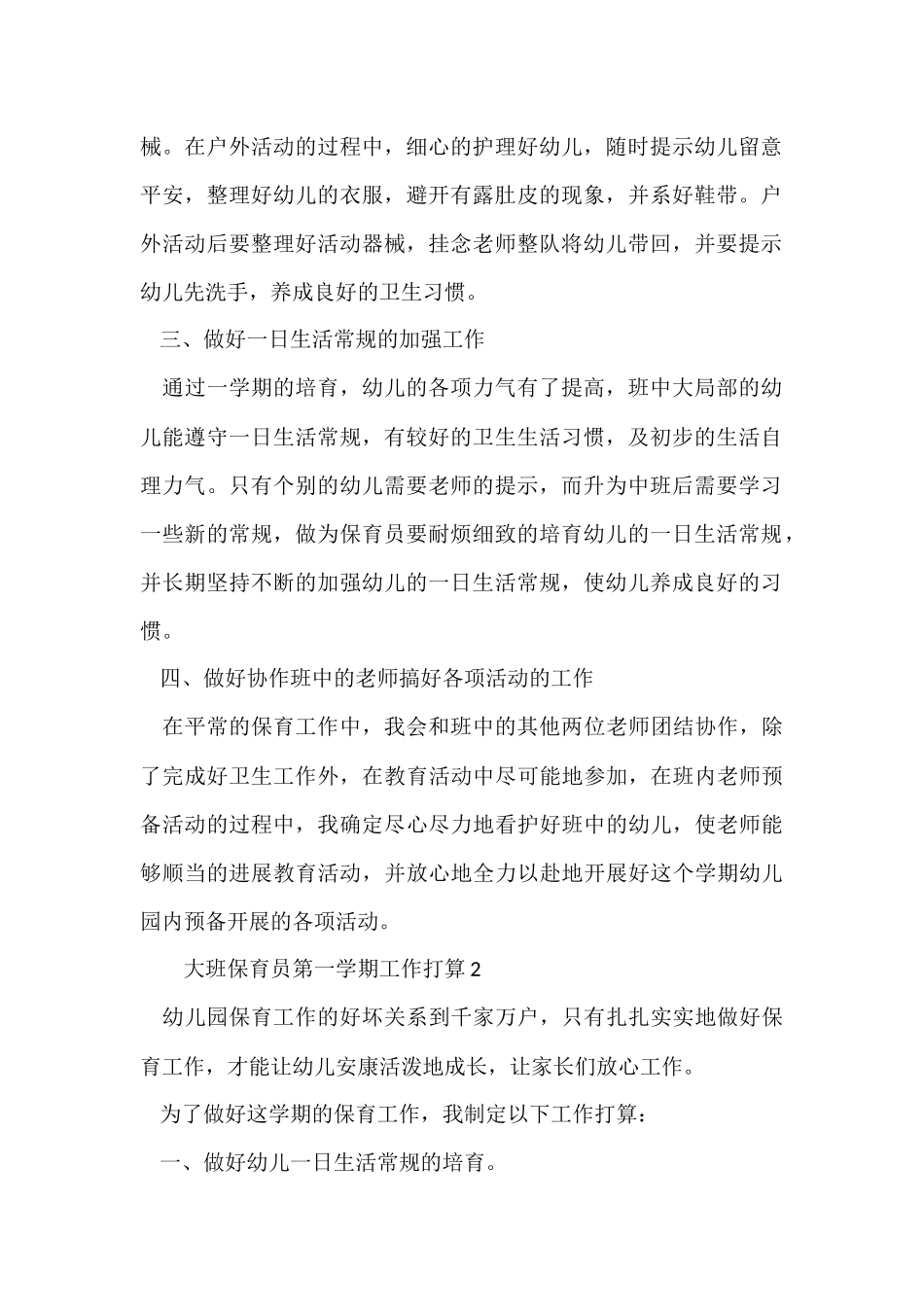 大班保育员第一学期工作计划_第2页