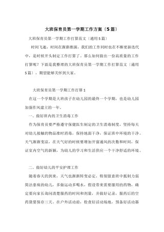大班保育员第一学期工作计划