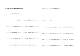 大班保育工作总结锦集七篇