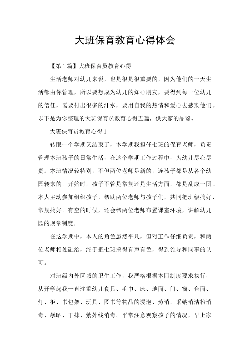 大班保育教育心得体会_第1页