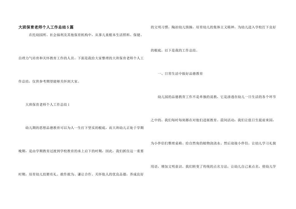 大班保育老师个人工作总结5篇_第1页