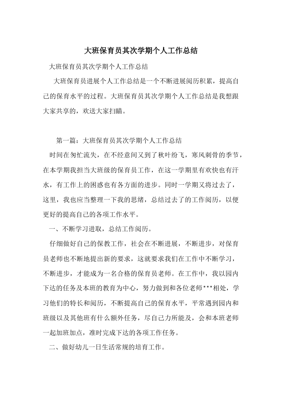大班保育员第二学期个人工作总结_第1页