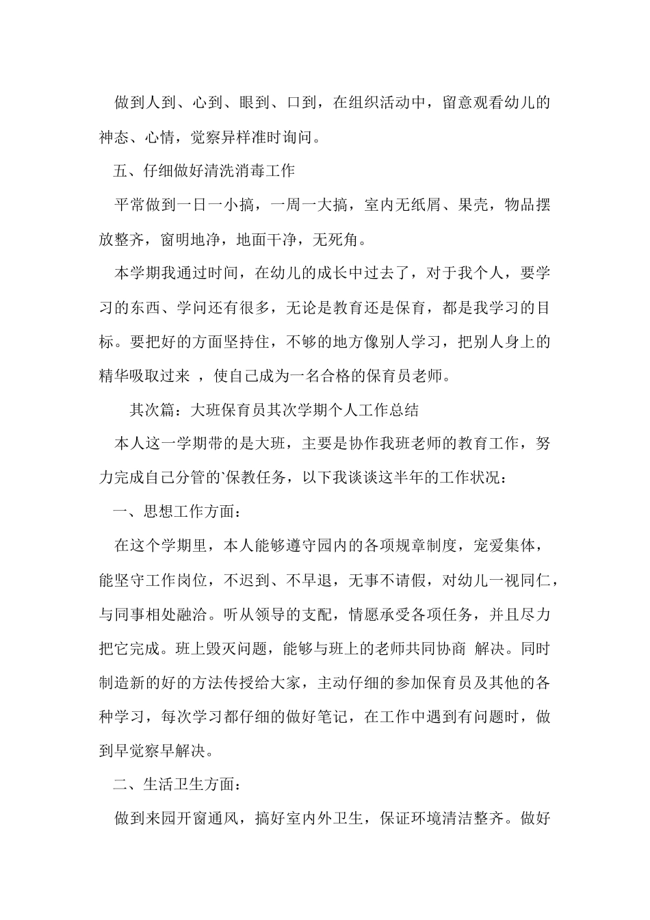 大班保育员第二学期个人工作总结_第3页